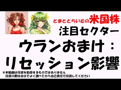 【マル秘セクター】リセッションはウラン価格に影響？(米国株投資)