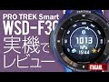 【新型】PRO TREK Smart WSD-F30を実機レビュー。F20と比べてバッテリー消費は?