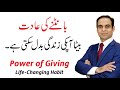 The Life Changing Power of Giving to Others | Qasim Ali Shah  (In Urdu)