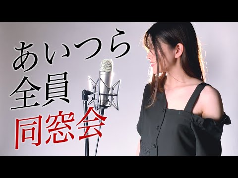 「どうでもいいから置いてった」あいつら全員同窓会 歌ってみた ずっと真夜中でいいのに。 (フル歌詞 ずとまよ / tiktok / RPG /Spotify / ZUTOMAYO /あやめろカバー)