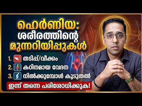 ഹെർണിയ വരും എന്ന് ശരീരം കാണിക്കുന്ന ലക്ഷണങ്ങൾ