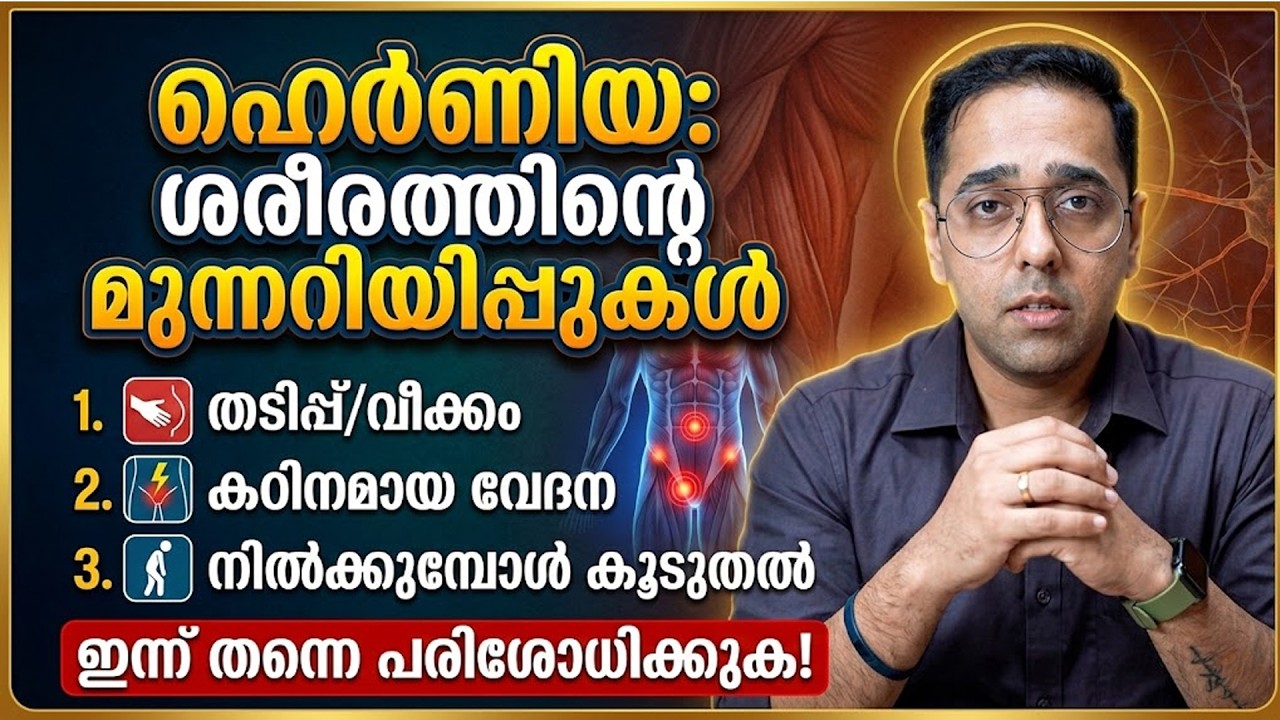ഹെർണിയ വരും എന്ന് ശരീരം കാണിക്കുന്ന ലക്ഷണങ്ങൾ