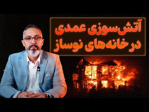 چرا خانههای نوساز در تورنتو آتش میگیرند؟
