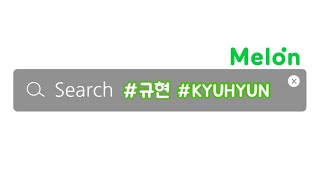 (멜론 기준) 아티스트 검색으로 나오지 않는 규현 노래