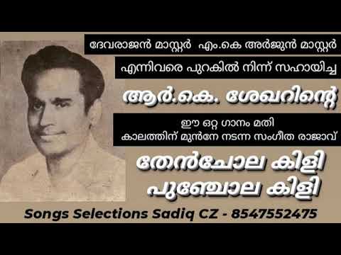 തേന്ചോലക്കിളി | R K Shekar | Vayalar | Yesudas | Song Selection SADIQ CZ Mobile 8547552475