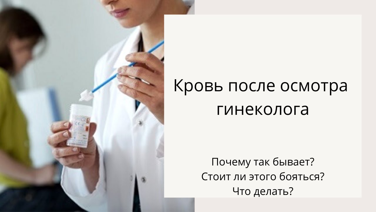 Мазня после осмотра гинеколога. Выделения после осмотра гинеколога. Почему после осмотра гинеколога пошла кровь. После гинеколога пошла кровь