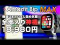 Amazfit BIP MAX レビュー 全部入り神機 機能性すし詰め! 18,980円 さらに大きく多機能に 大型スマートウォッチの決定版