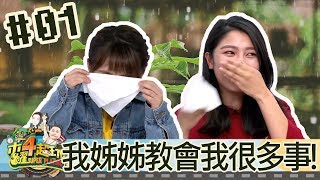 木曜四超玩(邰智源溫妮泱泱瑋葳)20180426 1 我姊姊教會我很多事!兩姊妹都哭了!百祥跟阿公都震驚了!
