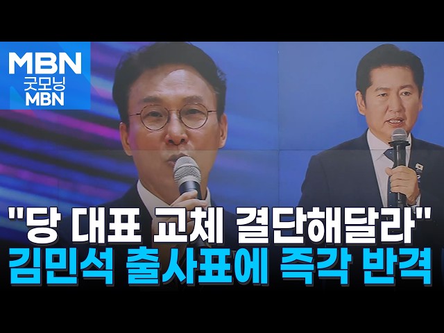 5·18 상징서 출사표 던진 김민석 "당 대표 교체 결단해달라"…정청래도 즉각 반격 [굿모닝 MBN]