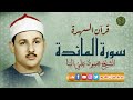 تلاوة نادره من روائع الشيخ محمود علي البنا سورة المائدة