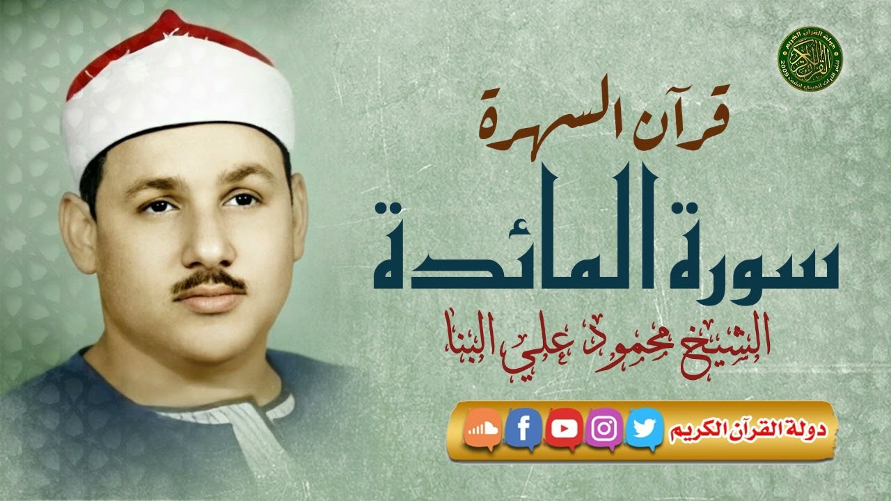 تلاوة نادره من روائع الشيخ محمود علي البنا - سورة المائدة
