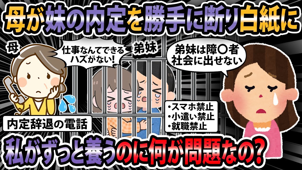【報告者キチ】母が妹の内定を勝手に断り白紙に...私がずっと養うのに何が問題なの？【2ch・ゆっくり解説】
