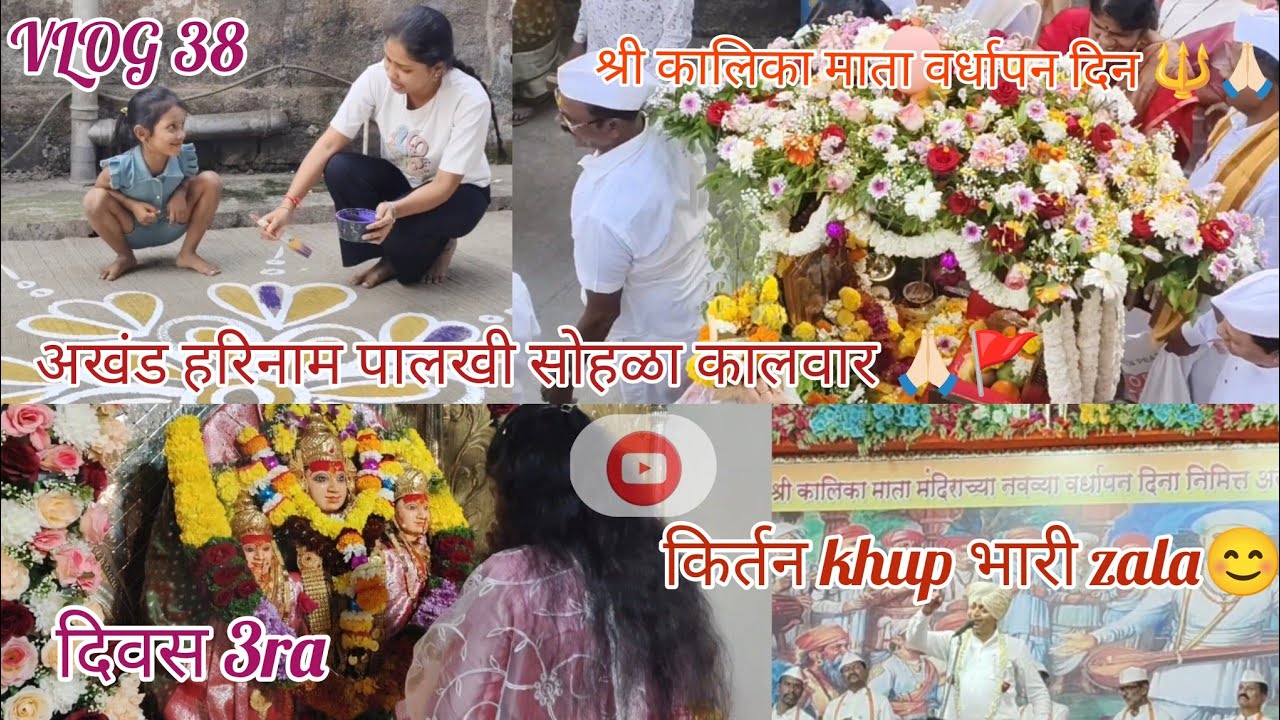 दिवस 3ra |अखंड हरिनाम पालखी सोहळा कालवार🙏🏻🚩| श्री कालिका माता वर्धापन दिन🚩| VLOG 38| Mayupatilvlog 