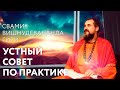 Сатсанг "Устный совет по практике". Свами Вишнудевананда Гири. 2005-2014