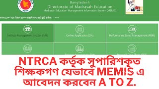 memis new mpo application | NTRCA কর্তৃক সুপারিশকৃত শিক্ষকগণ যেভাবে MEMIS এ এমপিও আবেদন করবেন | screenshot 1