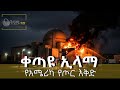 የኢራን ሚስጢራዊ እቅድ የአሜሪካ ጦር ዝግጅት የዓለም ስጋት ቅዳሜ ገበያ Kidame Gebeya Etbusinessview 