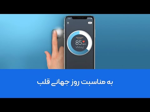 تصویری: نحوه انتخاب دستگاه اندازه گیری ضربان قلب