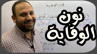 نون الوقاية | وسام السعيد