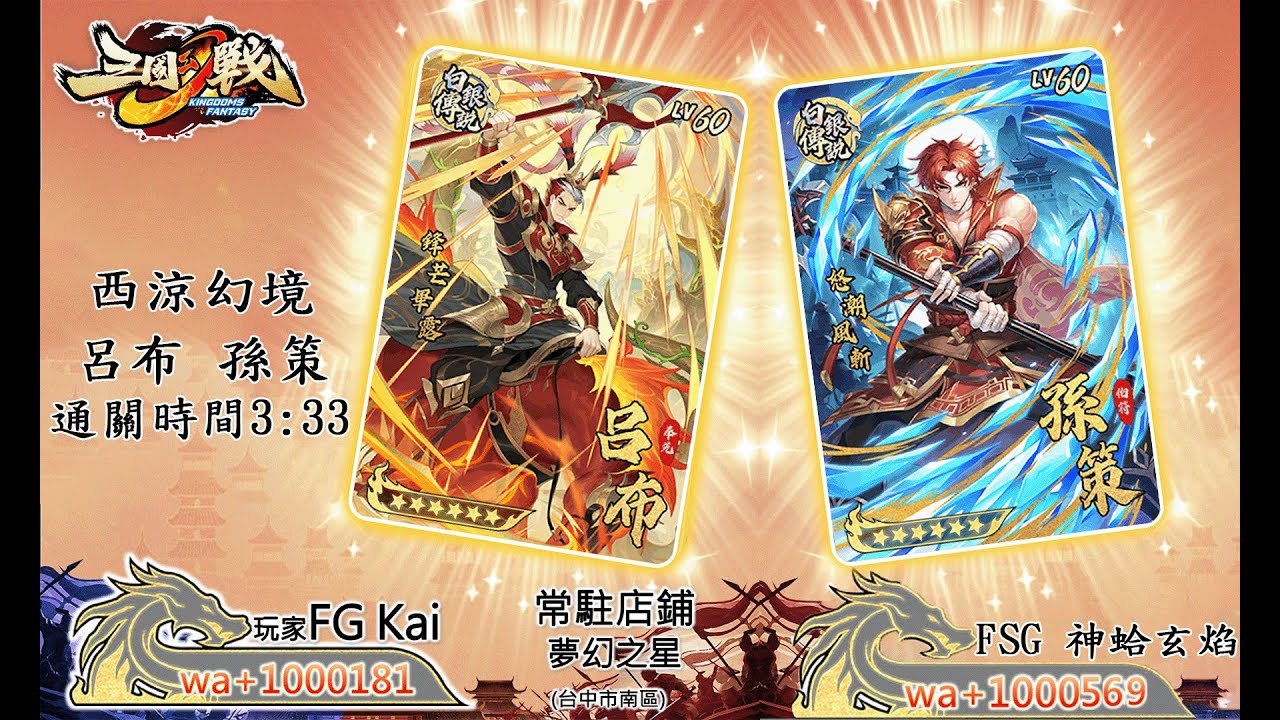 三國幻戰 呂布 孫策 雙人速刷 1-4西涼幻境 3:33