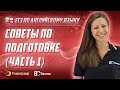 ЕГЭ по Английскому языку 2021. Советы по подготовке (часть 1)