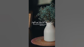 من المؤمنين رجال صدقوا ما عاهدوا الله عليه | سورة الأحزاب
