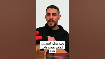 تعلم عزف العود ب ١٢ دقيقة 