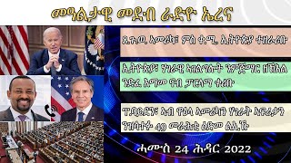 Radio Erena Eritrea, Ethiopia, United States News. ሓሙስ 24 ሕዳር ዕለታዊ ዜና