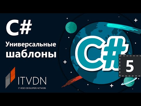 C# Универсальные шаблоны. Урок 5.Ограничения, ковариантность и контравариантность.