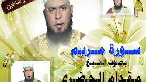 الشيخ /مقدام الحضرى  - سورة مريم