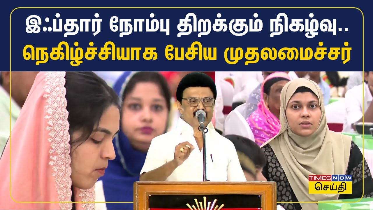இஃப்தார் நோன்பு திறக்கும் நிகழ்ச்சியில் முதலமைச்சர் மு.க.ஸ்டாலின் பேச்சு | MK Stalin in Iftar