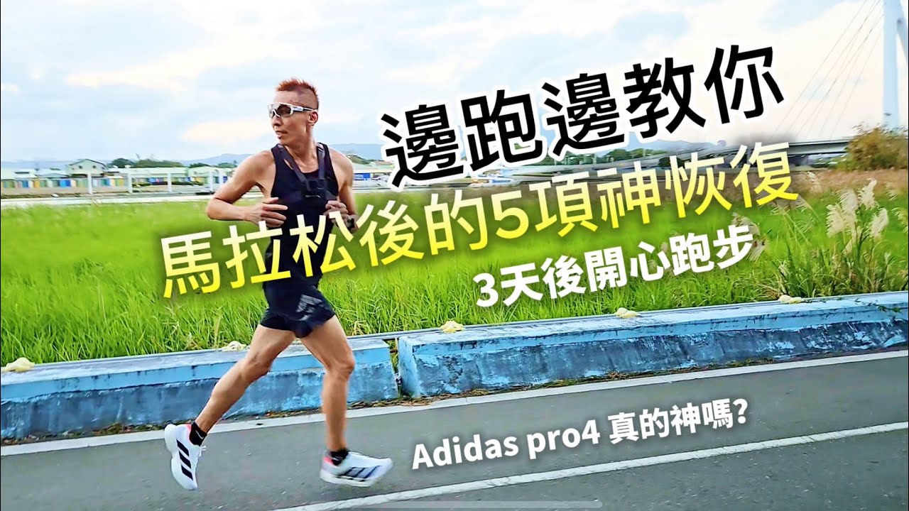 馬拉松的五個神恢復法！休息三天就能開心跑步！adidas Pro4真的那麼神嗎？
