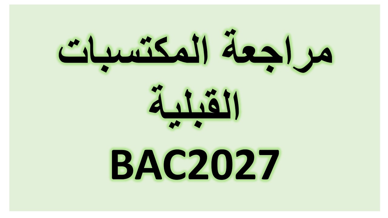 مراجعة المكتسبات القبلية #bac2027 #TME #هندسة_كهربائية