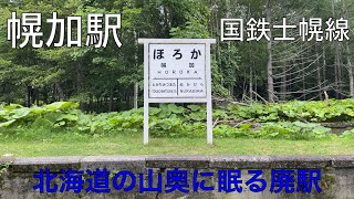 国鉄士幌線　幌加駅