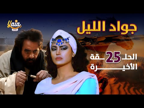 مسلسل جواد الليل الحلقة 25 و الاخيرة كاملة HD 