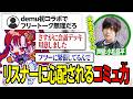 demuさんとのコラボ雑談