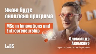 MSc in Innovations and Entrepreneurship | Q&amp;A з директором програми Олександром Акименком