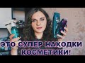 СУПЕР НАХОДКИ БЮДЖЕТНОЙ КОСМЕТИКИ ДО 10$ | Уходовая и декоративная косметика, которая вас удивит