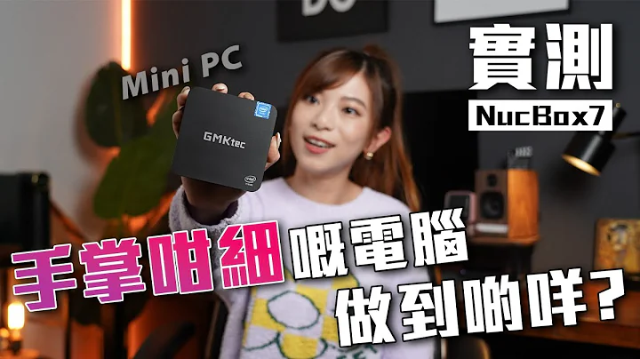$2,000 手掌咁细嘅 Mini PC 做到啲咩？GMKtec NucBox 7 评测｜睇4K片/打机得唔得？插尿袋就开到机？【Pinky Talks Gadgets】 - 天天要闻