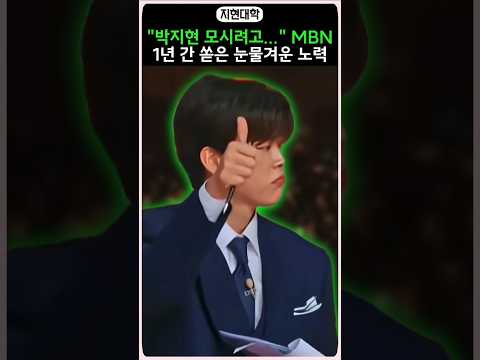 "박지현 모시려고..." MBN 1년 간 쏟은 눈물겨운 노력!!!