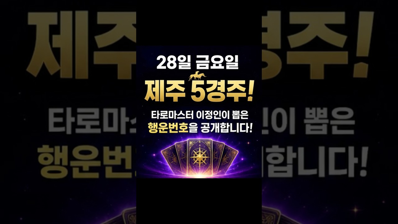 금요 260828 제주경마 5경주! 쪽집개 타로 예측! 타로마터 이정인이 뽑은 행운의 마번을 공개합니다 #경마예상 #경마
