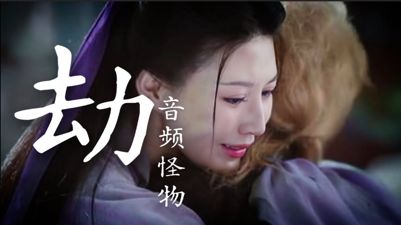 【日本語訳+中国語+ピンイン】琉璃OST 劫-音频怪物