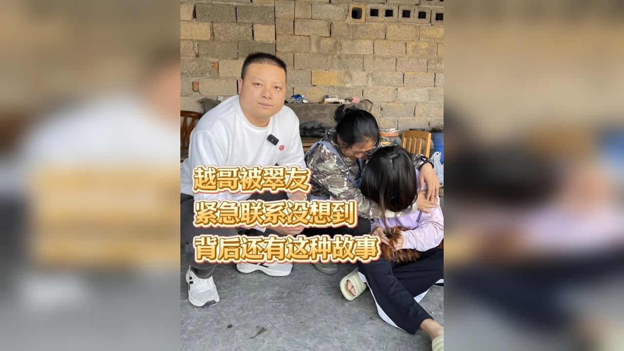 越哥被翠友紧急联系，没想到背后还有这种故事