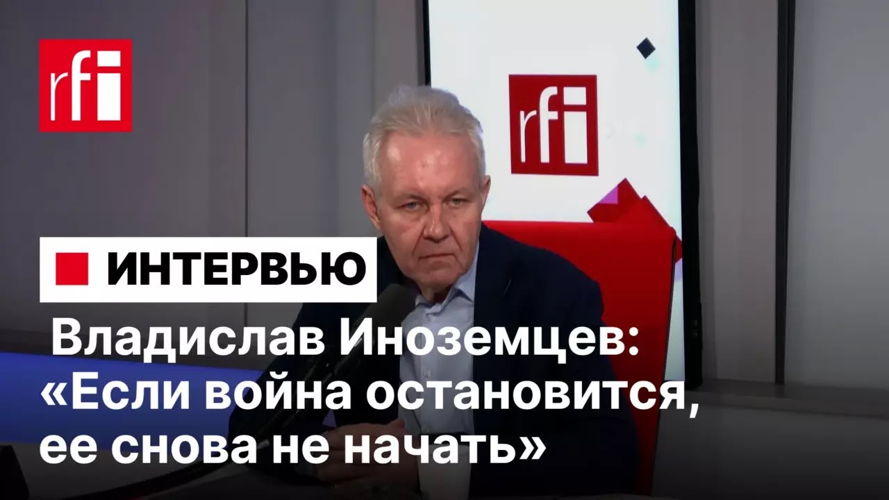 Владислав Иноземцев: «Если война остановится, ее снова не начать»