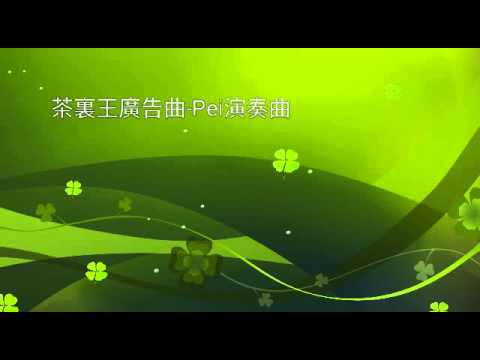 茶裏王廣告曲-Pei演奏曲