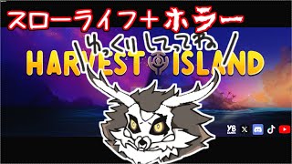 兄妹の農業と恐怖の物語#2【ハーベストアイランド：収穫島　HARVEST ISLAND】【鹿金ライカ/ケモノV】