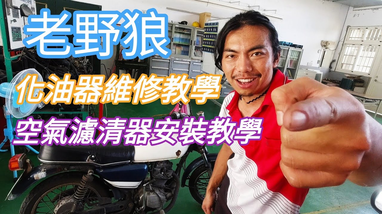 「王老師教你」野狼的自我修理，化油器拆解教學，化油器修理包介紹，空氣濾清器教學及安裝。