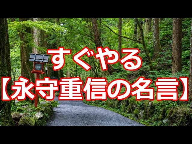 すぐやる 永守重信の名言 Youtube