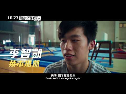 《翻滾吧!男人》 前導預告