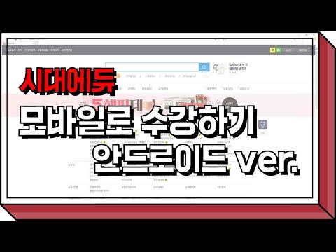 시대에듀 이용법 - 모바일로 강의 수강하기 (안드로이드)