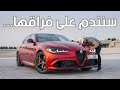 عضلات ايطالية بمحرك فيراري الفا روميو جوليا Alfa Romeo Giulia QV 